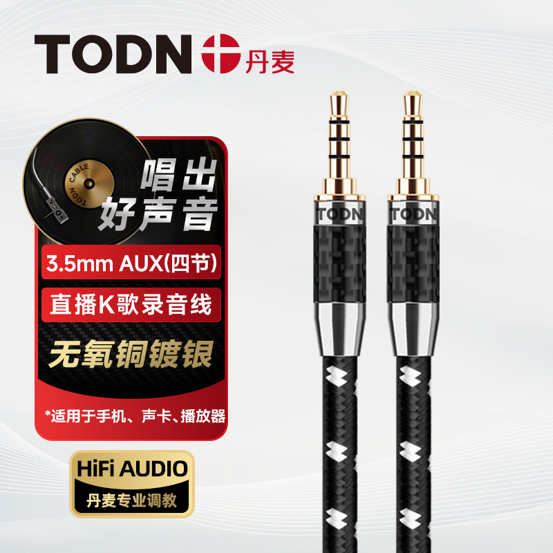 丹麦同顿镀银AUX音频线4阶3.5公对公直播K歌连接线手机伴奏线正品