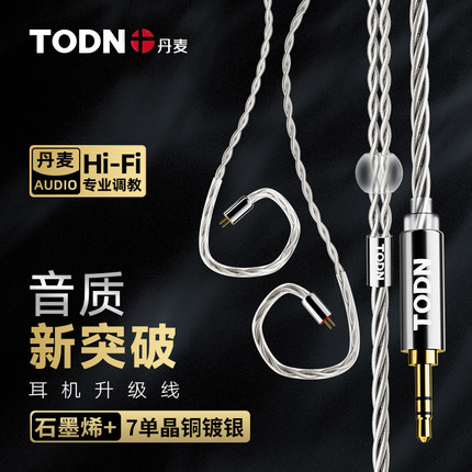 丹麦同顿 石墨烯7N单晶铜镀银HIFI专用发烧耳机升级线0.78/mmcx