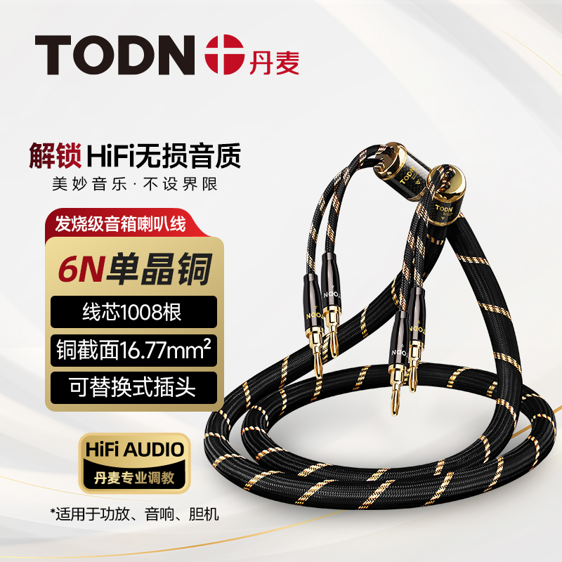 丹麦同顿 6N单晶铜喇叭线主音箱线 hifi发烧级功放音响音频连接线