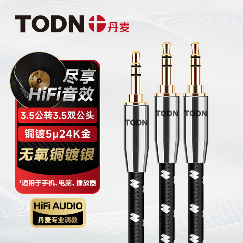 丹麦同顿镀银3.5公转3.5双公头小三芯一分二音频线1转2双音响插口