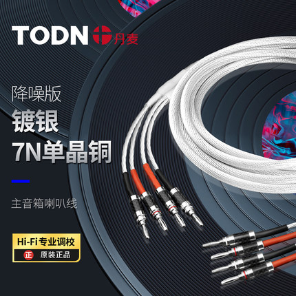 丹麦同顿 7N单晶铜镀银 发烧级音箱喇叭线 胆机功放连接线音响线