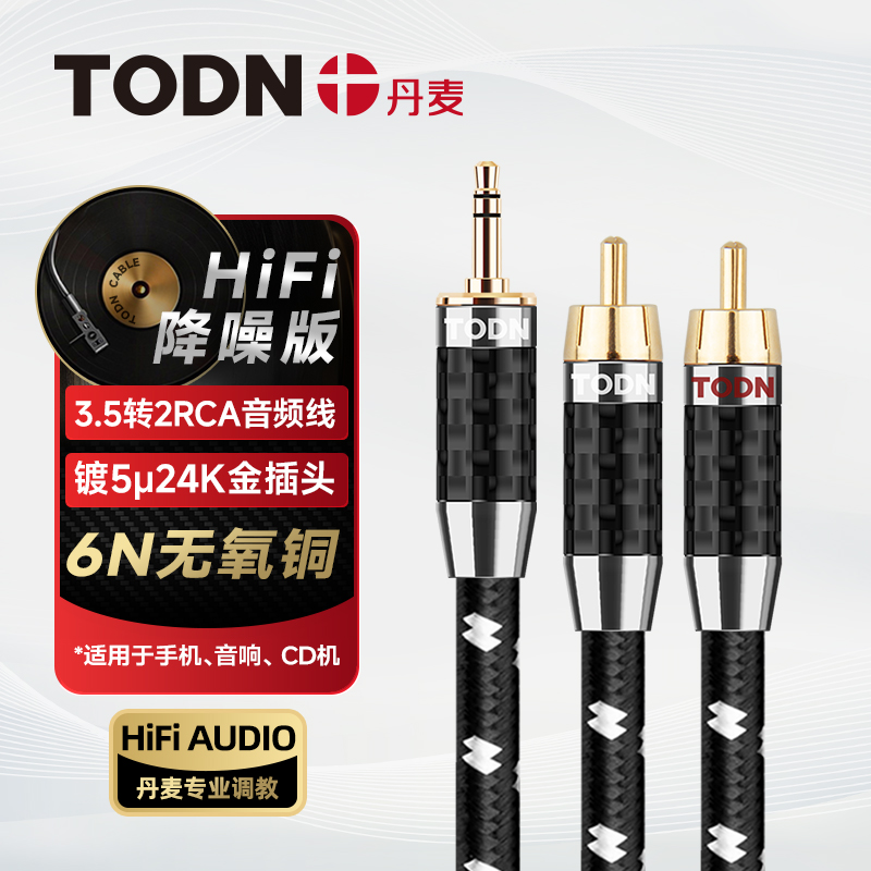 丹麦同顿发烧级3.5转一分二RCA双莲花头双声道音频线HIFI降噪正品