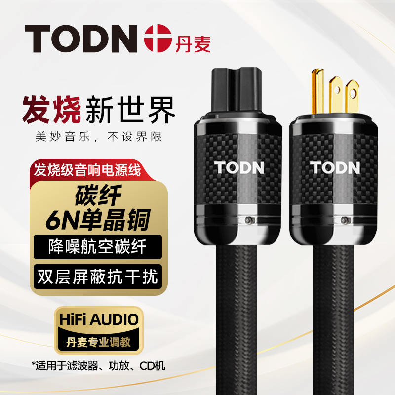 丹麦同顿6N单晶铜发烧级电源线