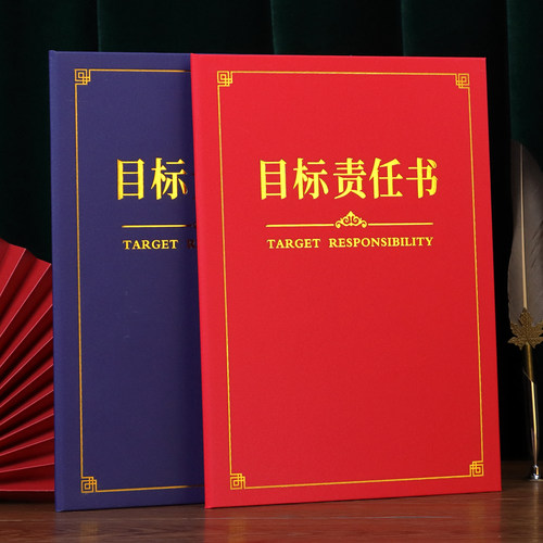 着急宝目标责任书排版设计