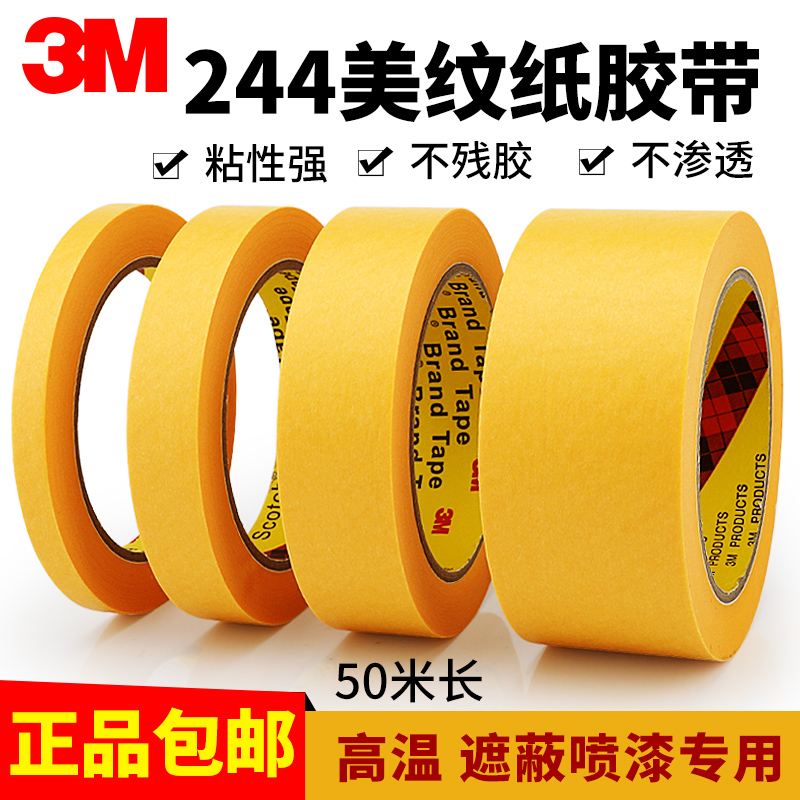 正品3M244黄色美纹纸3M和纸胶带烤箱过炉保护无痕耐高温美纹纸汽车喷漆喷涂遮蔽分色胶纸3D打印高温防焊胶带