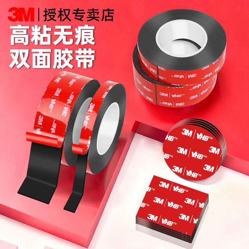 3M强力双面胶强粘黑色无痕胶带行车记录仪手机支架固定墙面固定汽车专用泡棉加厚耐高温高粘度易撕车用胶贴