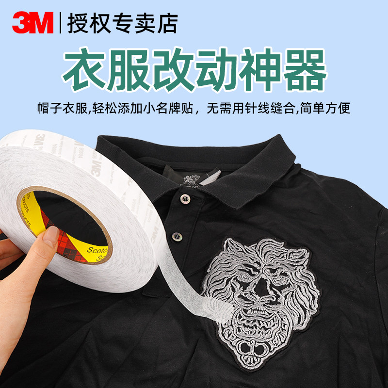 3M布艺胶带布用双面胶沾衣服专用布料免缝胶裤子裤脚挽边裤腿改短衣