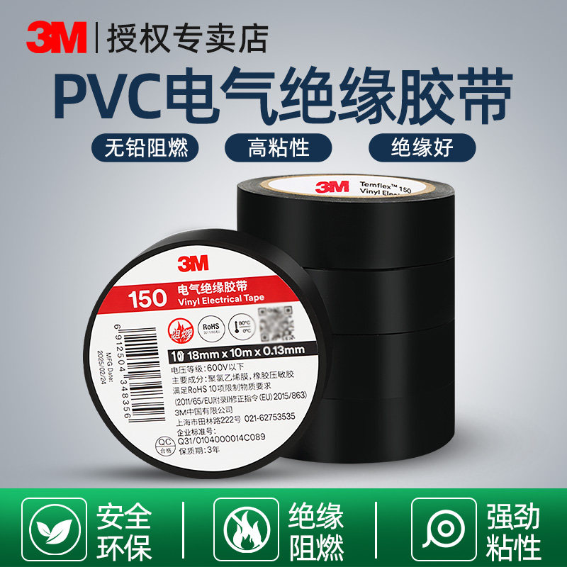 3M电工胶带150PVC防水绝缘胶带耐高温阻燃黑色红黄蓝绿白色电工胶布无铅电工黑胶带防水正品10米电气绝缘胶带,文具电教/文化用品/商务用品,胶带/胶纸/胶条,淘宝优惠券,粉丝福利购,淘宝优惠卷