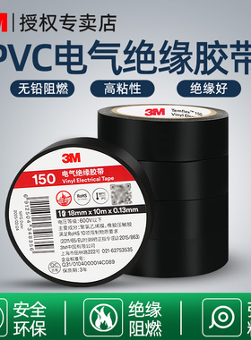 3M电工胶带150PVC防水绝缘胶带耐高温阻燃黑色红黄蓝绿白色电工胶布无铅电工黑胶带防水正品10米电气绝缘胶带