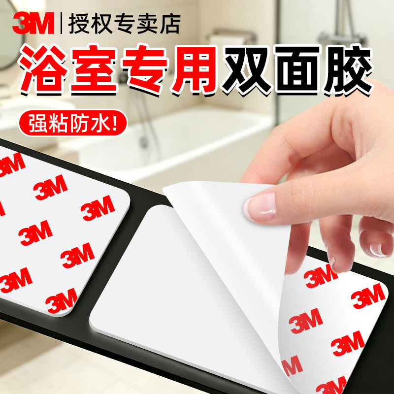 3M浴室瓷砖专用防水双面胶强力高粘度不留痕瓷砖墙面挂钩置物架免打