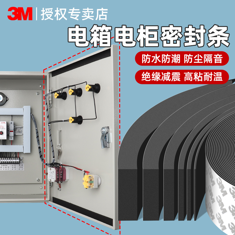 3M电箱电柜密封专用泡棉胶条防水