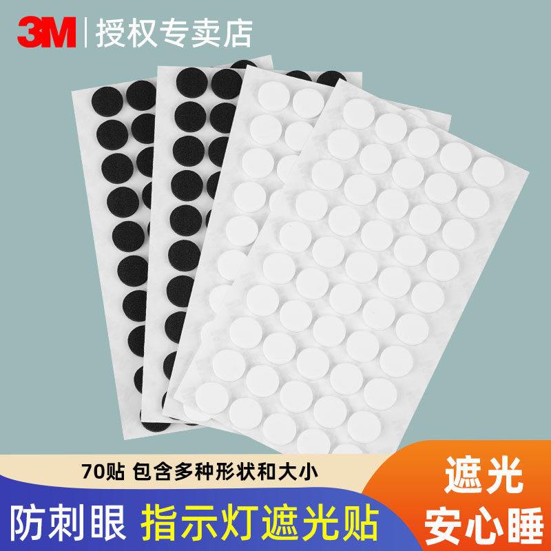 3M空调灯光贴开关遮光贴电源亮点遮盖指示灯遮光贴路由器电源防刺眼