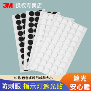 3M空调灯光贴开关遮光贴电源亮点遮盖指示灯遮光贴路由器电源防刺眼遮挡贴纸黑色白色不透挡光开关贴