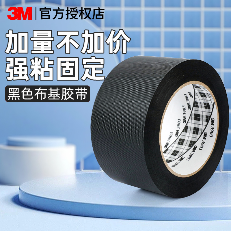 3M布基胶带单面强力地毯装饰