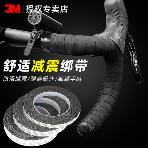 3M公路车把绑带防滑耐磨吸汗