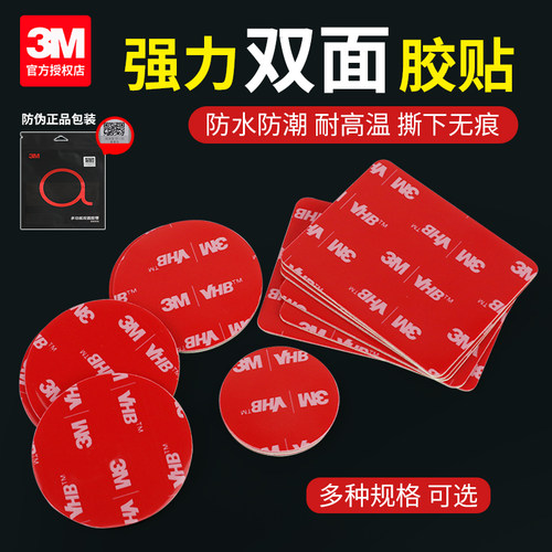 3M双面胶贴片强力固定摆件粘无痕