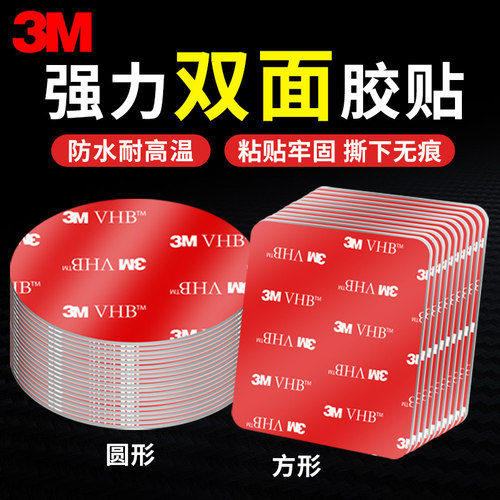 3m双面胶高粘度强力粘胶固定墙面无痕胶汽车专用不留痕厚海绵胶贴 - 封面