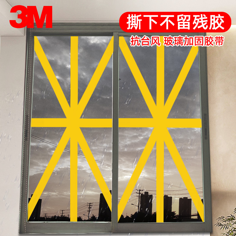 3M防台风胶带玻璃窗户加固防爆