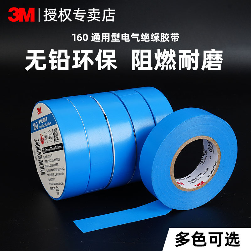 3M正品蓝色电工胶布VC防水绝缘胶带阻燃150/160通用型电线电工布无铅耐磨排插座电线开关数据线破损修复专用,办公设备/耗材/相关服务,电工胶带,淘宝优惠券,粉丝福利购,淘宝优惠卷
