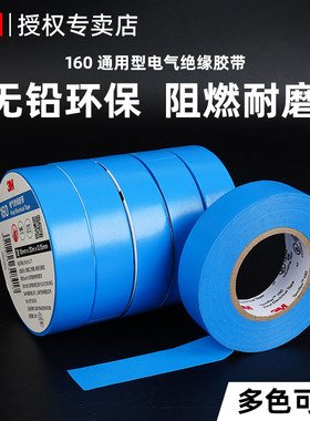 3M正品蓝色电工胶布VC防水绝缘胶带阻燃150/160通用型电线电工布无铅耐磨排插座电线开关数据线破损修复专用