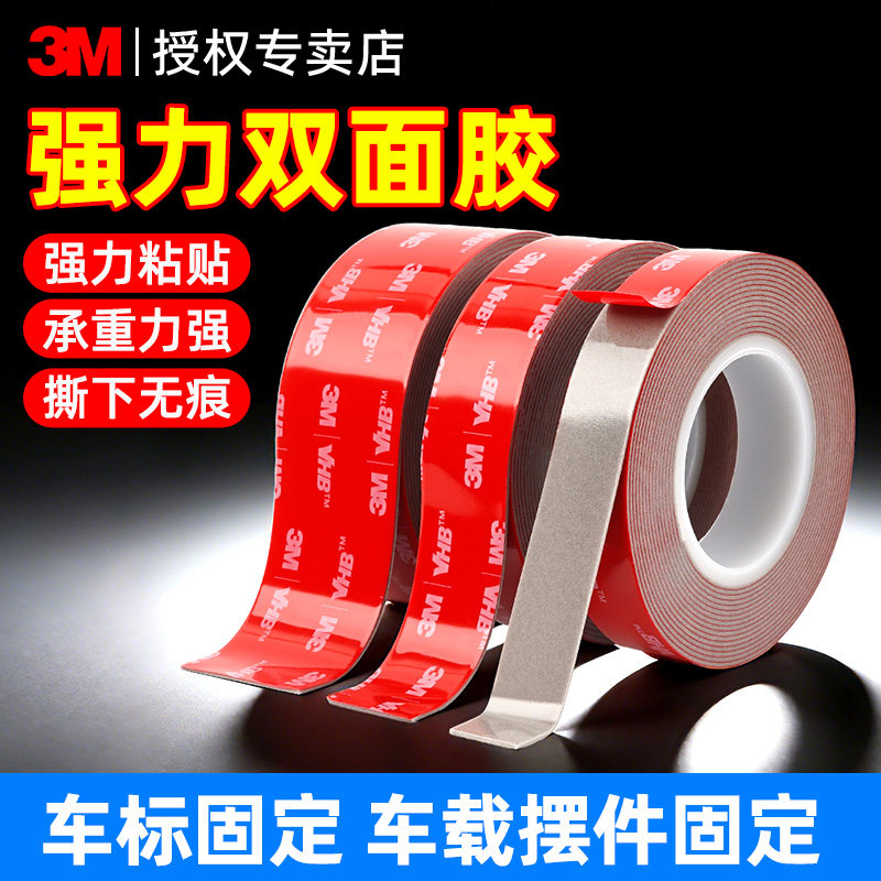 3M双面胶强力汽车专用无痕耐高温车用手机支架固定胶贴加厚无痕胶
