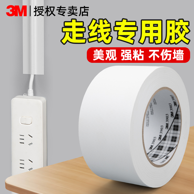 3M走线胶带耐磨高粘无痕贴
