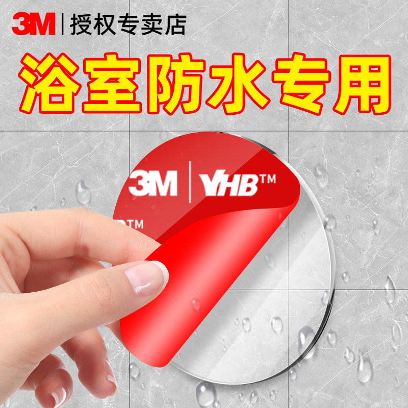 3M浴室防水双面胶强力高粘度置物架毛巾架固定贴胶卫生间挂钩自粘免打孔墙面固定无痕瓷砖浴室抽纸盒黏胶