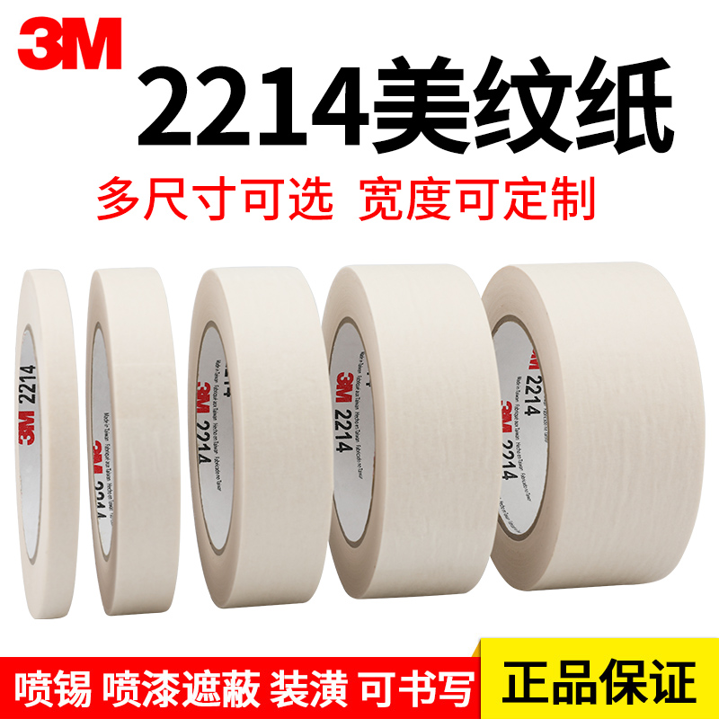 正品3M2214美纹纸胶带白色汽车喷涂遮蔽美纹纸 加厚撕下无痕胶