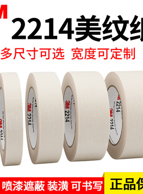 正品3M2214美纹纸胶带白色汽车喷涂遮蔽美纹纸 加厚撕下无痕胶纸 美甲电器喷漆保护 墙壁美缝装饰美纹纸胶带