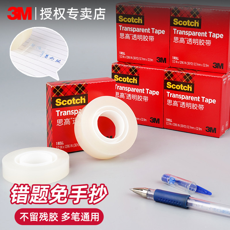 3M思高隐形错题胶带学生专用无痕可书写复印转印免抄题神器磨砂不伤纸试卷错题整理改错粘字胶条透明胶带
