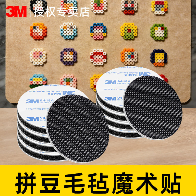 3M拼豆魔术贴毛毡板DIY装饰摆件收纳固定贴拼豆豆工具带背胶免打