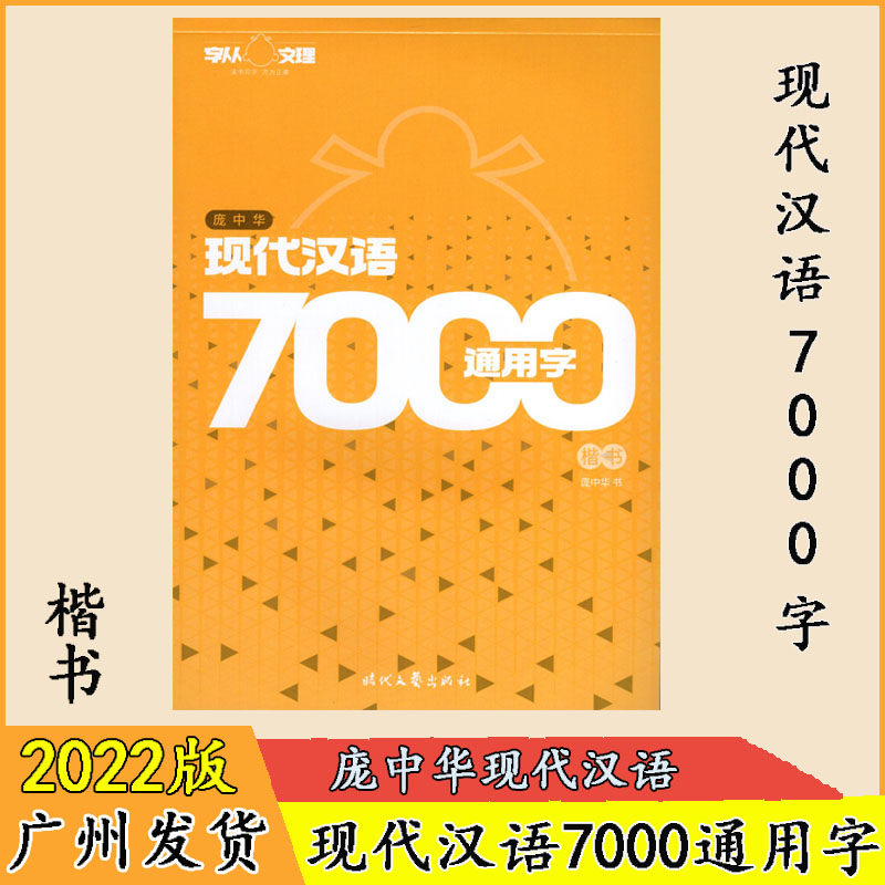 庞中华新版现代汉语7000通用字楷书练字帖带蒙纸临摹硬笔书法教程中小学生成人写好规范字练字好能手练一手好字