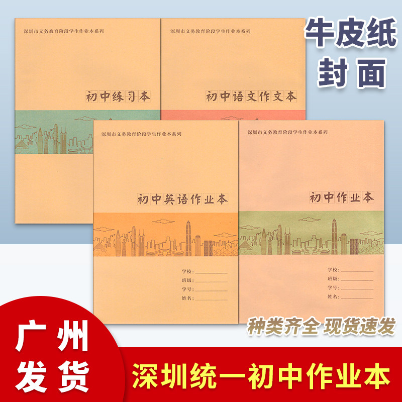 深圳市初中生作业本统一牛皮封面