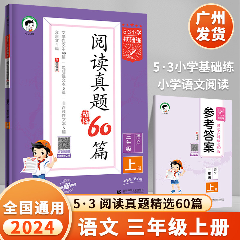 53小学语文阅读真题精选60篇