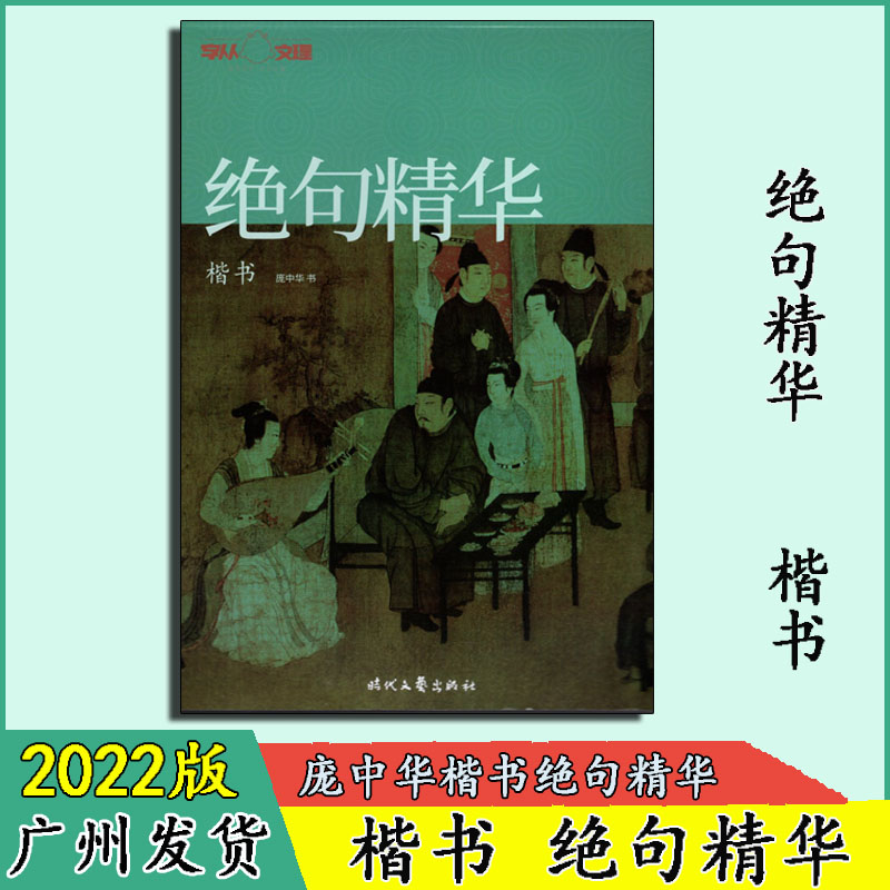 庞中华新版绝句精华楷书练字帖带蒙纸临摹硬笔书法教程写好规范字中小学生成人练字好能手练一手好字