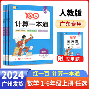 2024秋季红一百计算一本通小学数学一二三四五六年级上册人教版同步教材口算计算竖式脱式计算练习册小学生单元期中期末专项训练//