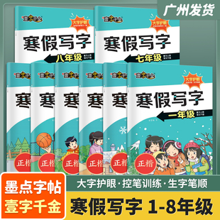 2026春壹字千金寒假写字练字帖小学一二三四五六年级初中七八年级上册下册正楷教材同步复习预习控笔训练生字笔顺寒假作业墨点字帖