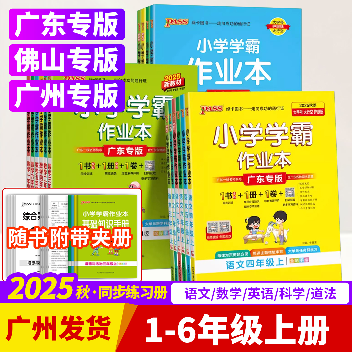 2025秋小学学霸作业本一二三四五六年级上册语文数学英语科学道德与法治人教版北师版教科版佛山广州广东专版同步练习册课时作业//