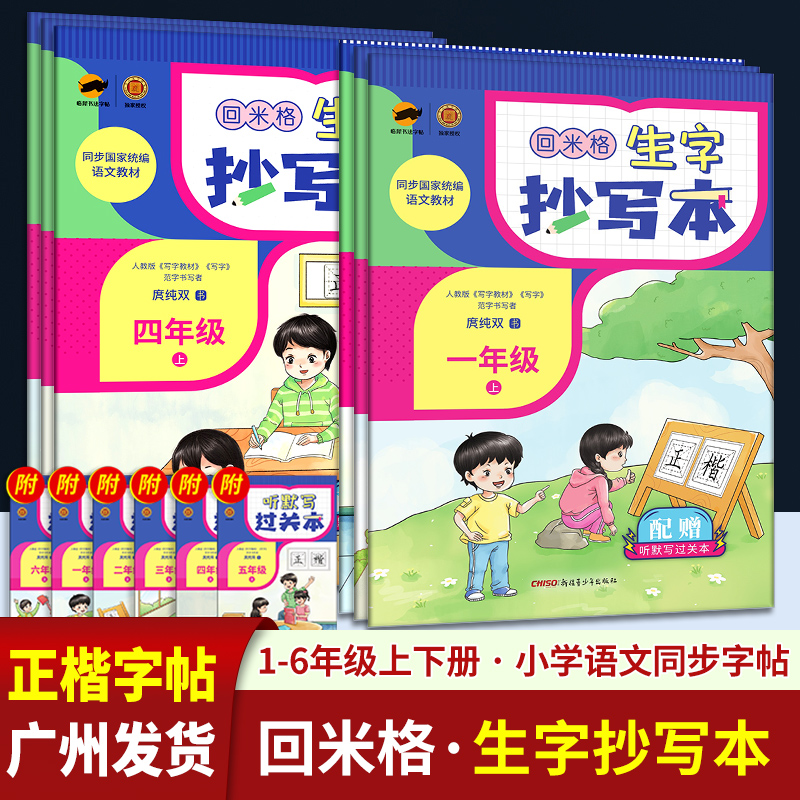 回米格生字抄写本一二三四五六年级上册下册人教版小学语文同步练字帖庹纯双规范书写书法硬笔钢笔临摹描摹写字本 临犀书法字帖