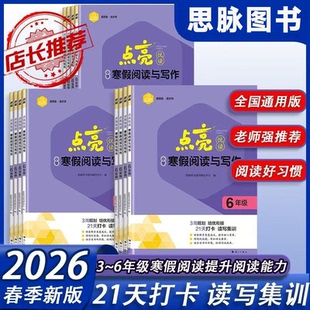 思脉图书点亮悦读寒假阅读与写作小学3456三四五六年级通用版