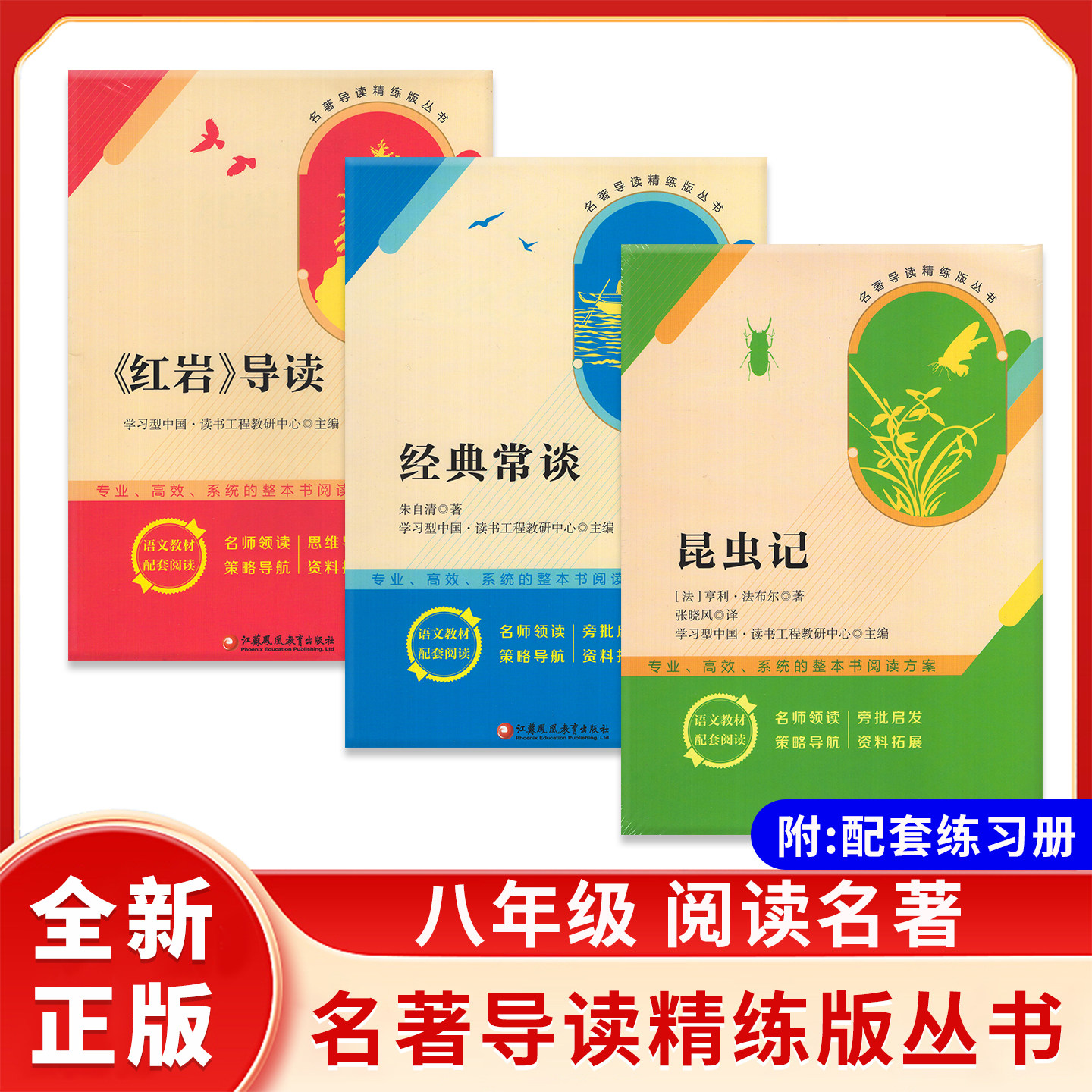 名著导读精练版初中八年级上下册语文名著考点经典常谈昆虫记红岩导读 江苏凤凰教育出版社