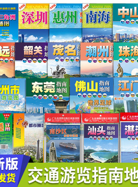 新版指南地图 惠州南海湛江南沙区汕头深圳广东省地图出版社新版地图 旅游交通街道都市美食住宿购物商贸指南地图手册//