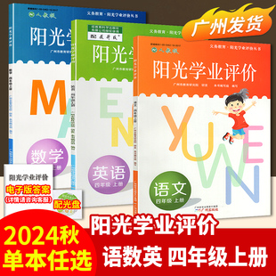社 2024秋陽光學業評價小學四年級上冊語文數學英語人教版 廣州出版 4年級同步練習冊輔導資料書籍 教科版 廣州市教育研究院研發