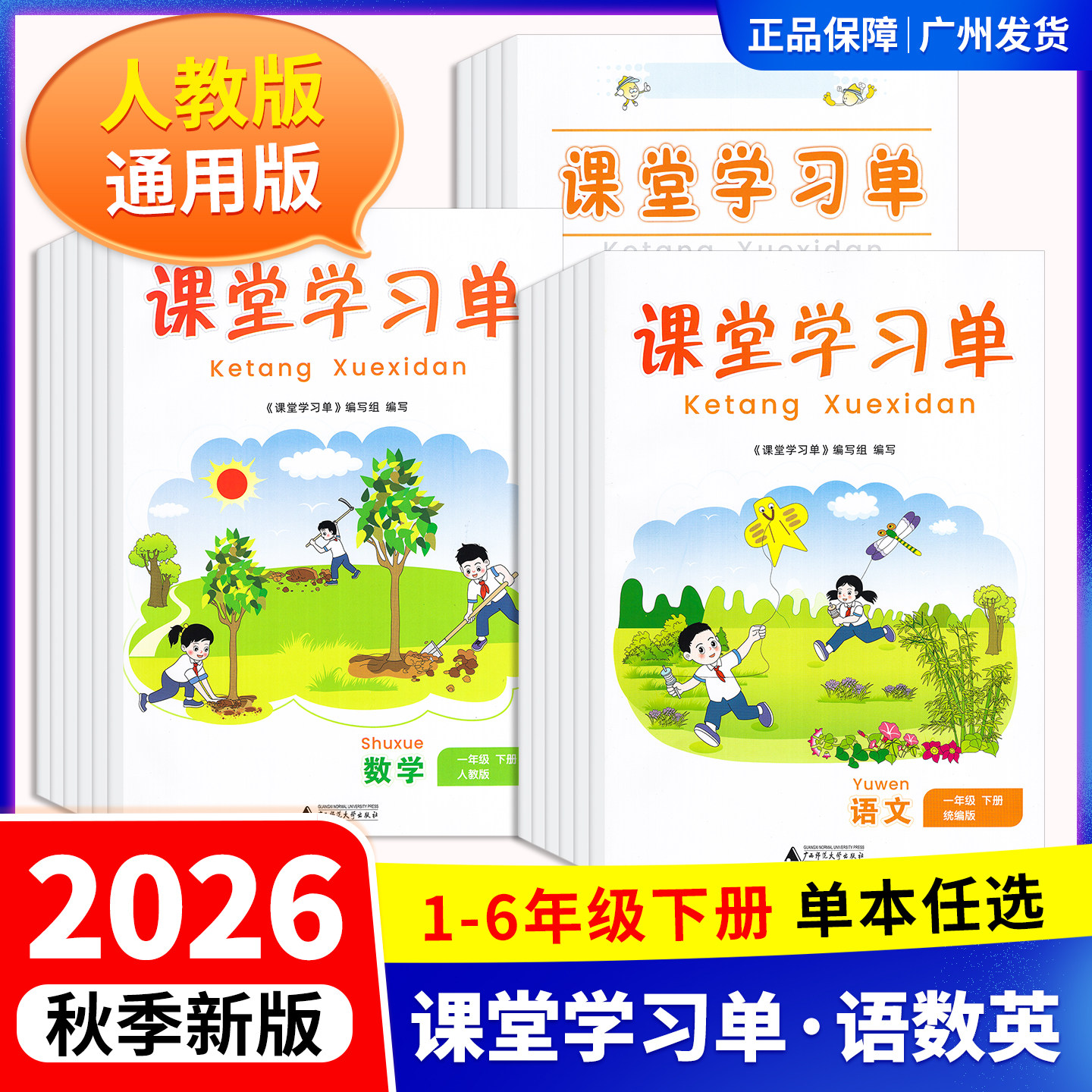 2026春课堂学习单(原新课程学习辅导)语文数学英语1一2二3三4四5五6六年级下册RJ人教版PEP广东教材同步练习册课时作业本