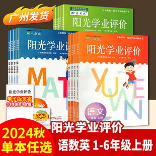 2024秋陽光學(xué)業(yè)評價(jià)小學(xué)三四五六年級上冊語文數(shù)學(xué)英語同步練習(xí)冊輔導(dǎo)資料書籍3456年級人教版 廣州市教育研究院廣州出版 社 教科版
