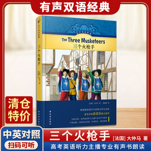 旧版清仓 三个火枪手 译林有声双语系列 中小学生课内外英语阅读故事书中英文英汉双语版名著书籍 青少年儿童英语学习文学有声读物