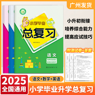 2025名校培优 小学毕业升学总复习语文数学英语6六年级综合复习 过关检测模拟试题型冲刺小学升初中培养综合能力提高应试技巧//