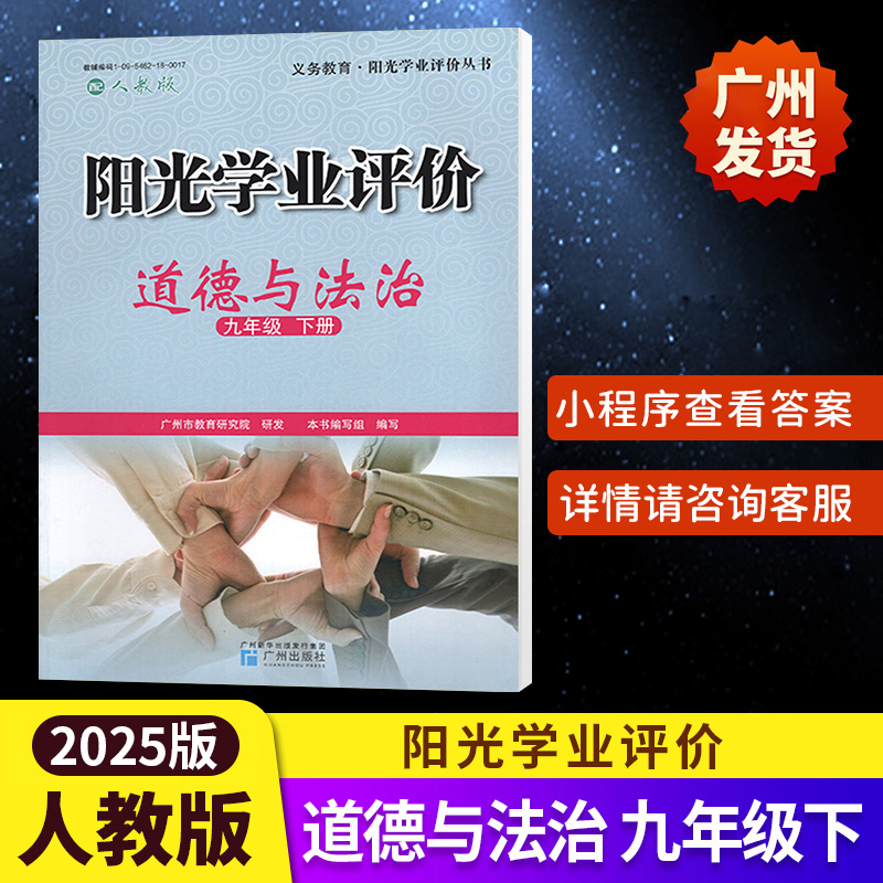 阳光学业评价初中道德与法治政治