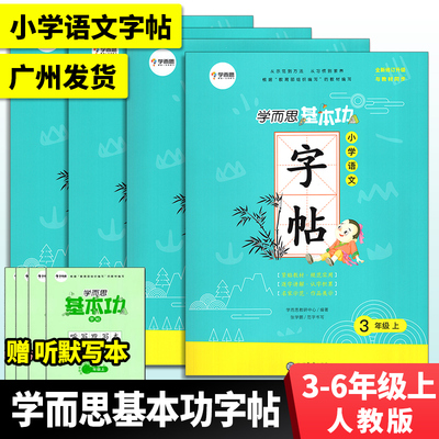 学而思基本功小学语文字帖一年级