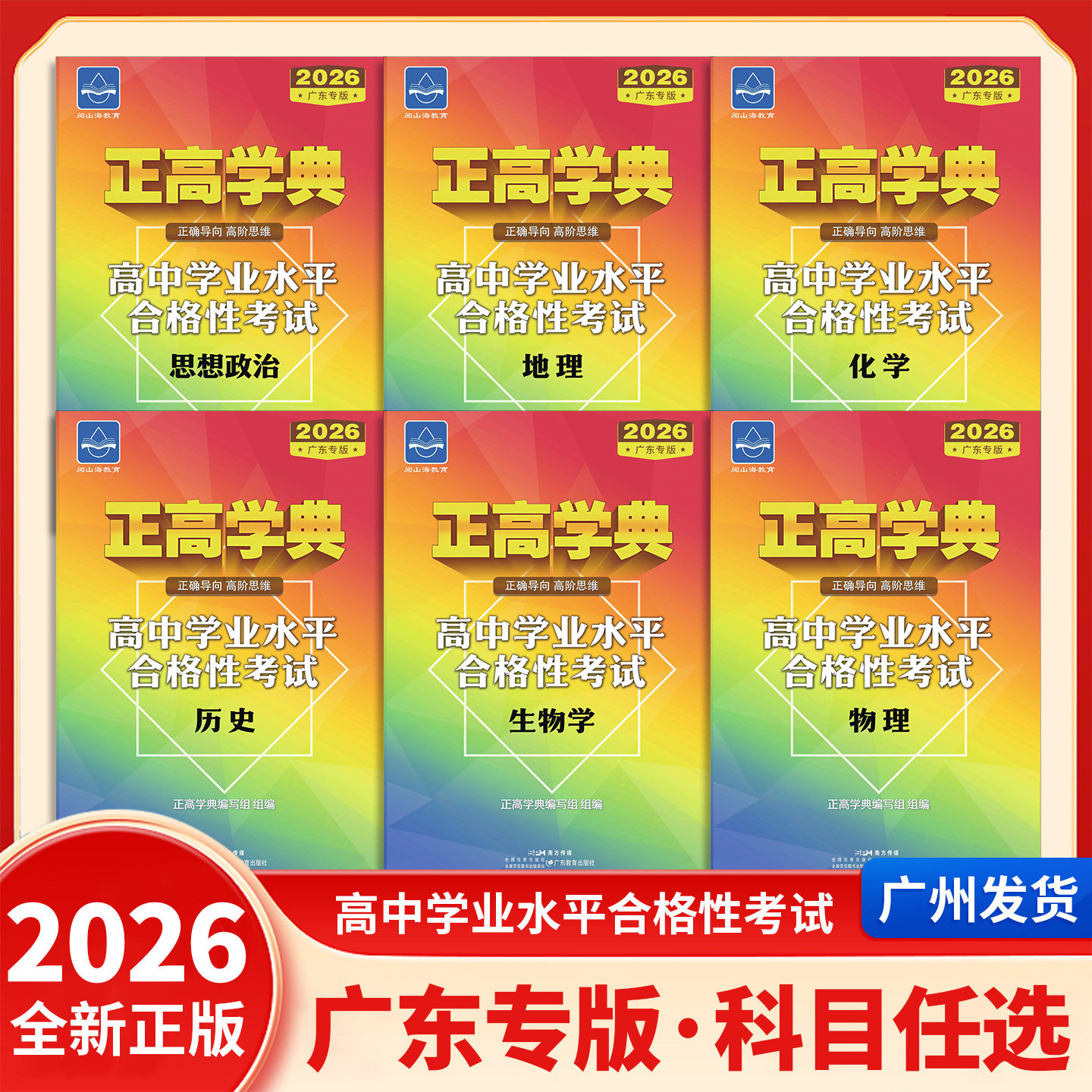 2026新广东专版正高学典高中学业水平合格性考试物理思想政治地理化学生物历史高一高二高三必修1必修2必修34最新修订版阅山海教育